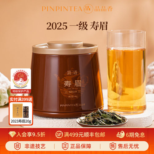 品品香2025寿眉茶叶40g