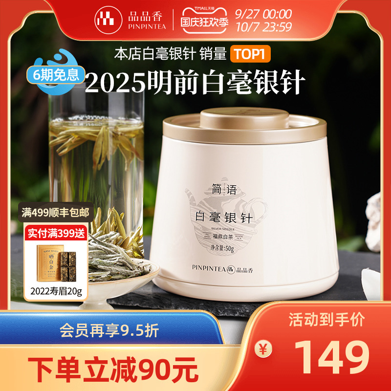 品品香2025年白毫银针茶叶50g