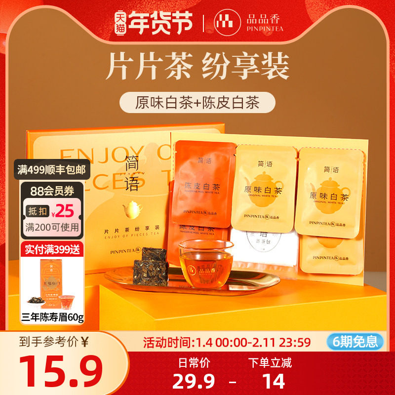 品品香福鼎白茶2020老白茶寿眉茶叶原味白茶9g+陈皮白茶6g纷享装,茶,寿眉,淘宝优惠券,粉丝福利购,淘宝优惠卷