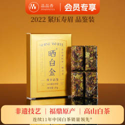 【限购2盒】品品香茶叶福鼎白茶晒白金2022老白茶寿眉茶饼品鉴20g