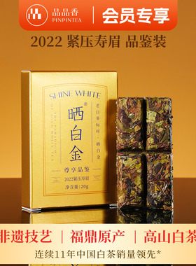 【限购2盒】品品香茶叶福鼎白茶晒白金2022老白茶寿眉茶饼品鉴20g