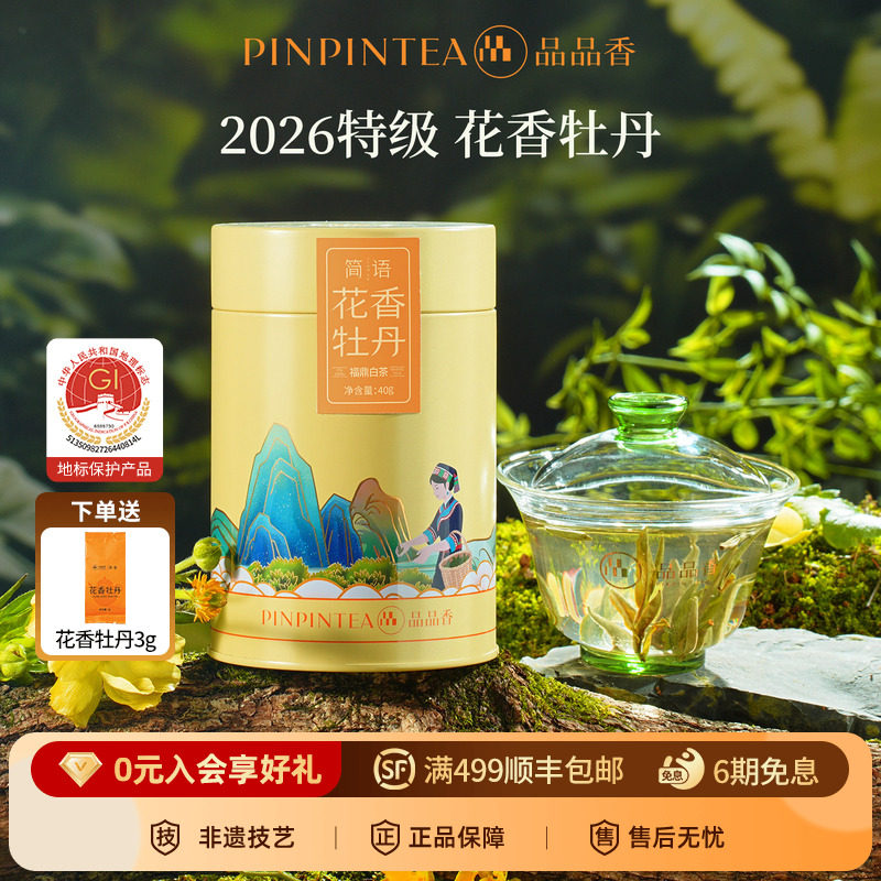 品品香2026新茶特级花香白牡丹茶叶40g福鼎白茶自己喝冷泡送人