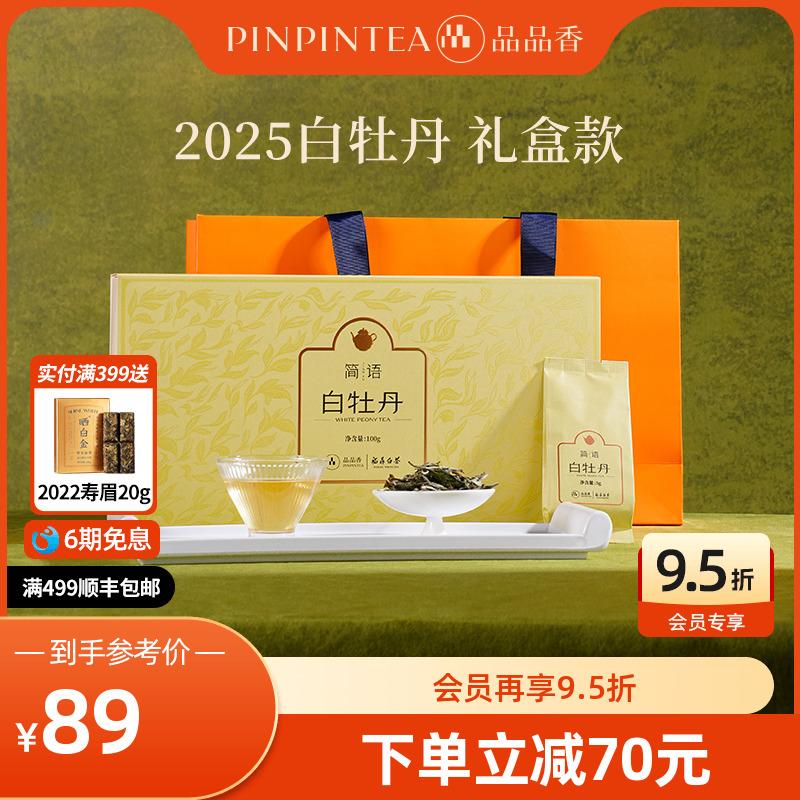 品品香2025白牡丹茶叶礼盒装100g