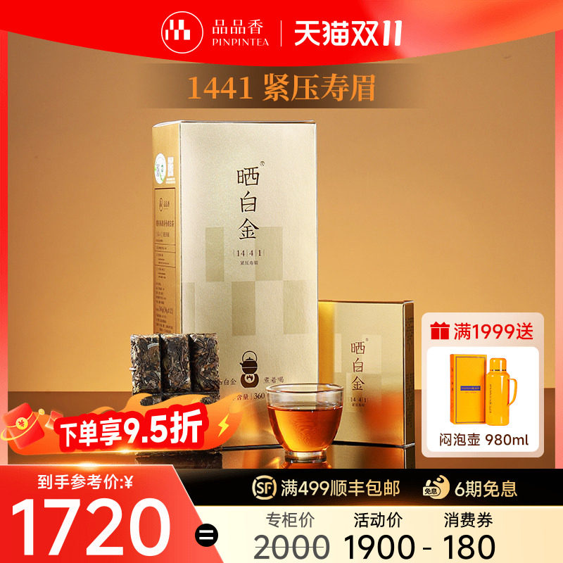 品品香福鼎白茶晒白金1441寿眉茶叶礼盒收藏十二年老白茶送礼长辈