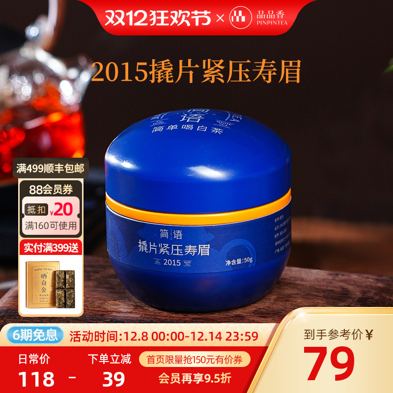 品品香2015年老白茶撬片寿眉50g