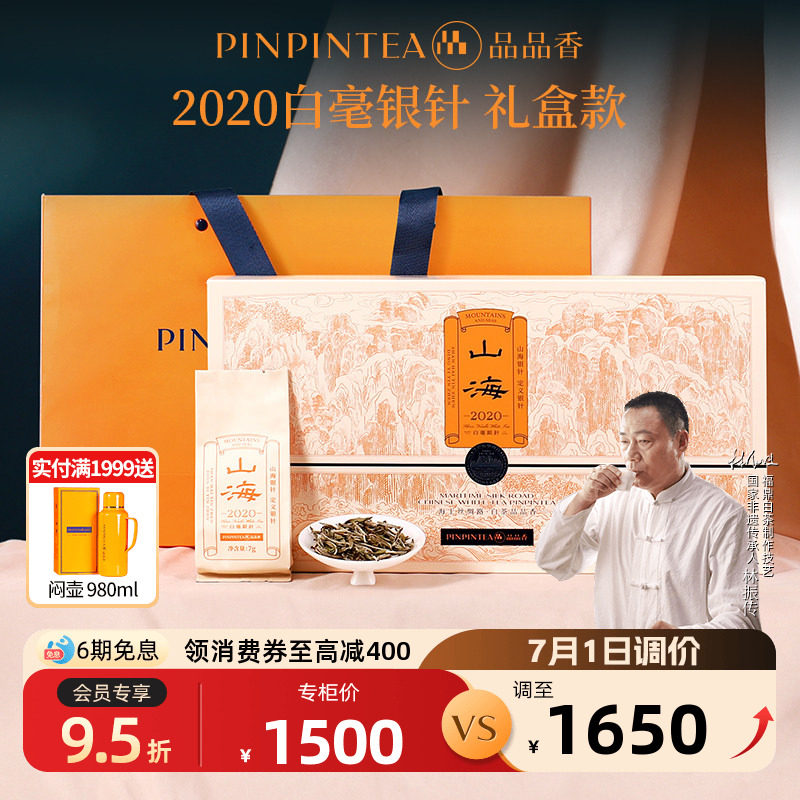 品品香茶叶福鼎白茶山海2020老白茶白毫银针礼盒装112g端午送礼