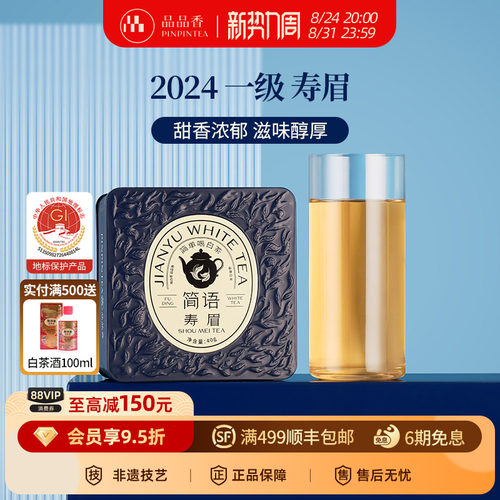 品品香2024年寿眉茶叶40g