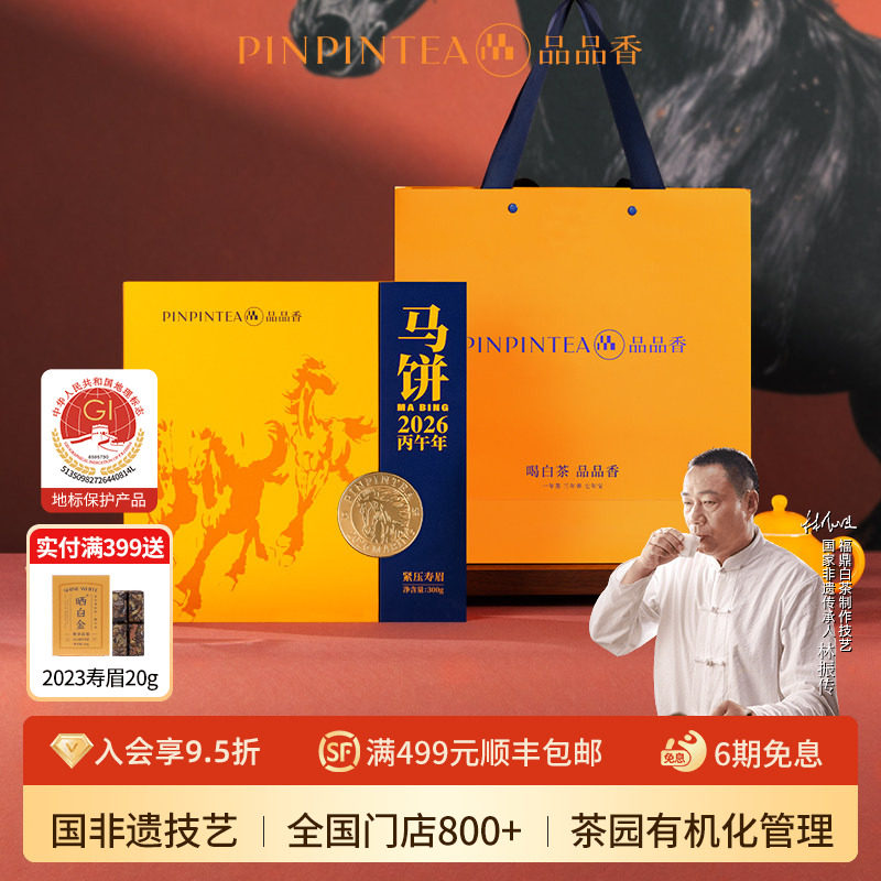 【生肖茶马饼】品品香福鼎白茶2024年寿眉茶叶礼盒装300g送礼长辈