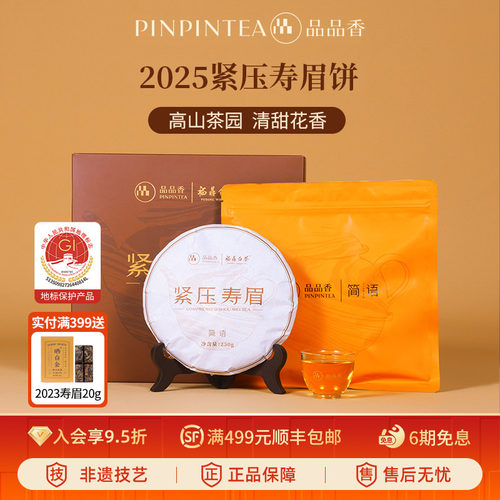 品品香白茶2025寿眉饼礼盒装250g