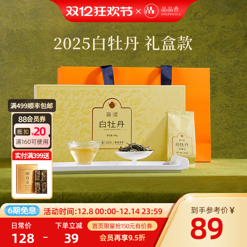 品品香2025白牡丹茶叶礼盒装100g
