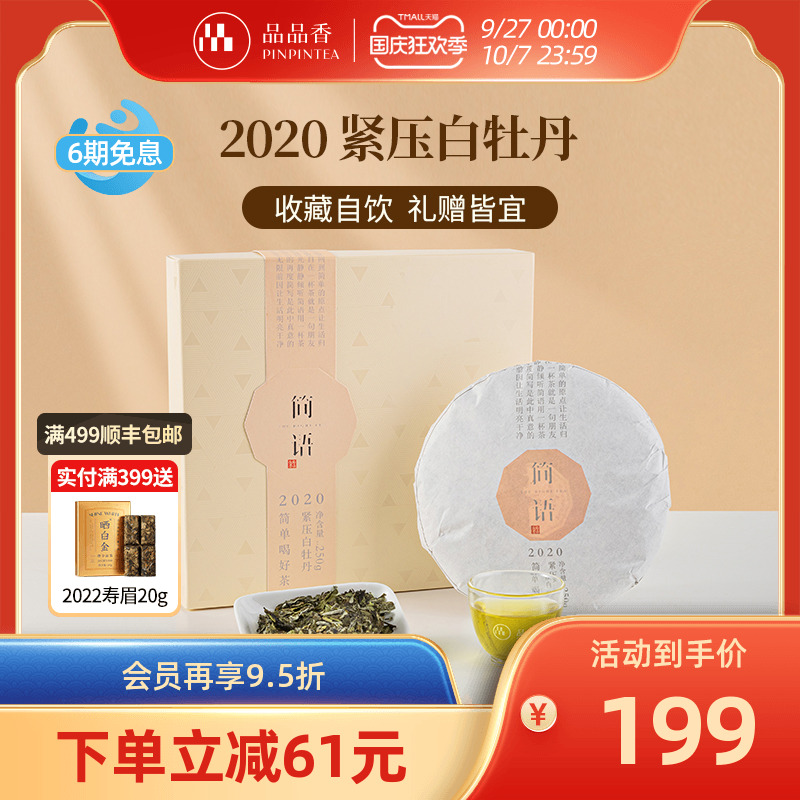 品品香2020年白牡丹250g