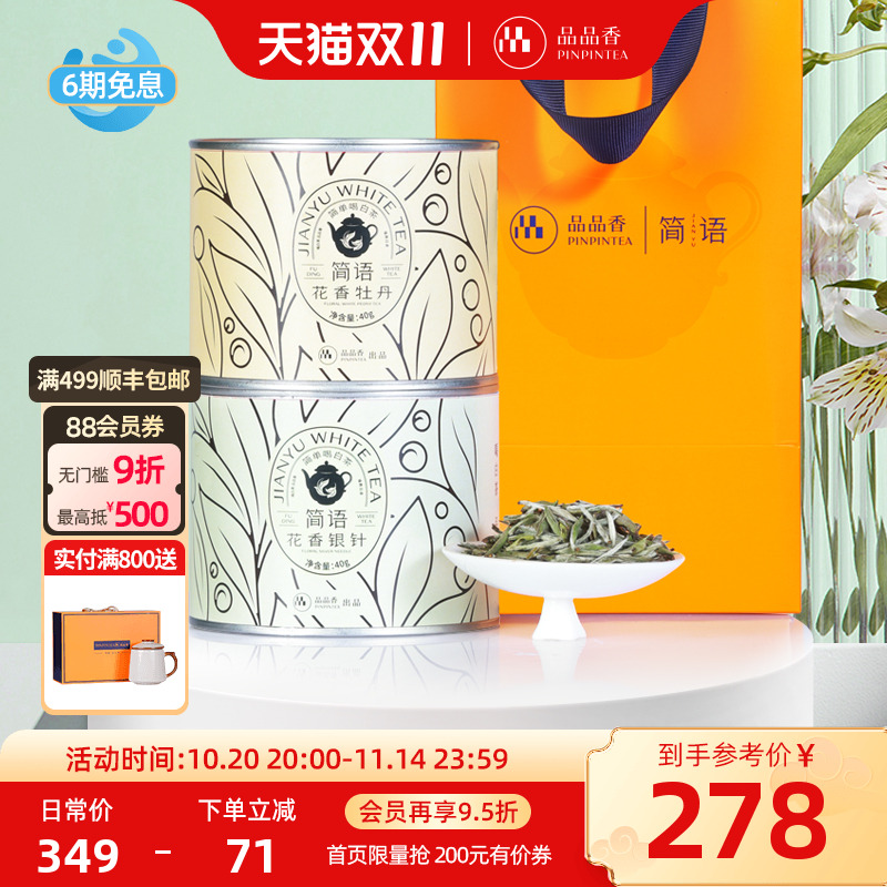 品品香2024特级花香白茶组合80g