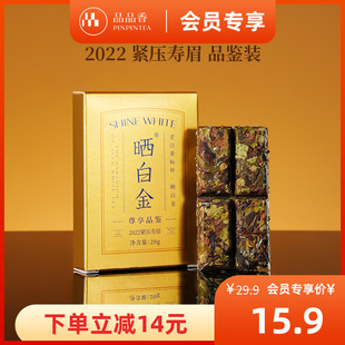 品品香茶葉福鼎白茶曬白金2022老白茶壽眉茶餅品鑒20g 限購2盒