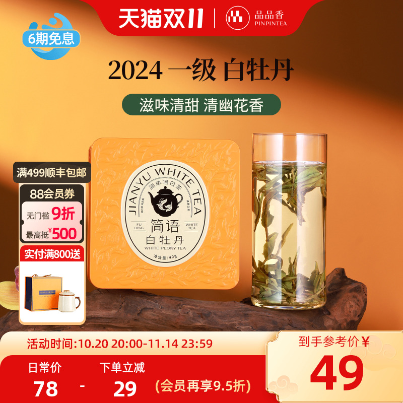 品品香2024年白牡丹茶叶40g