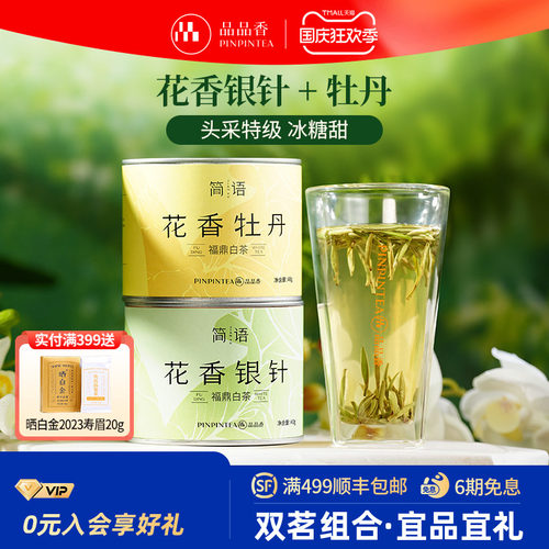 品品香2025特级花香白茶组合80g