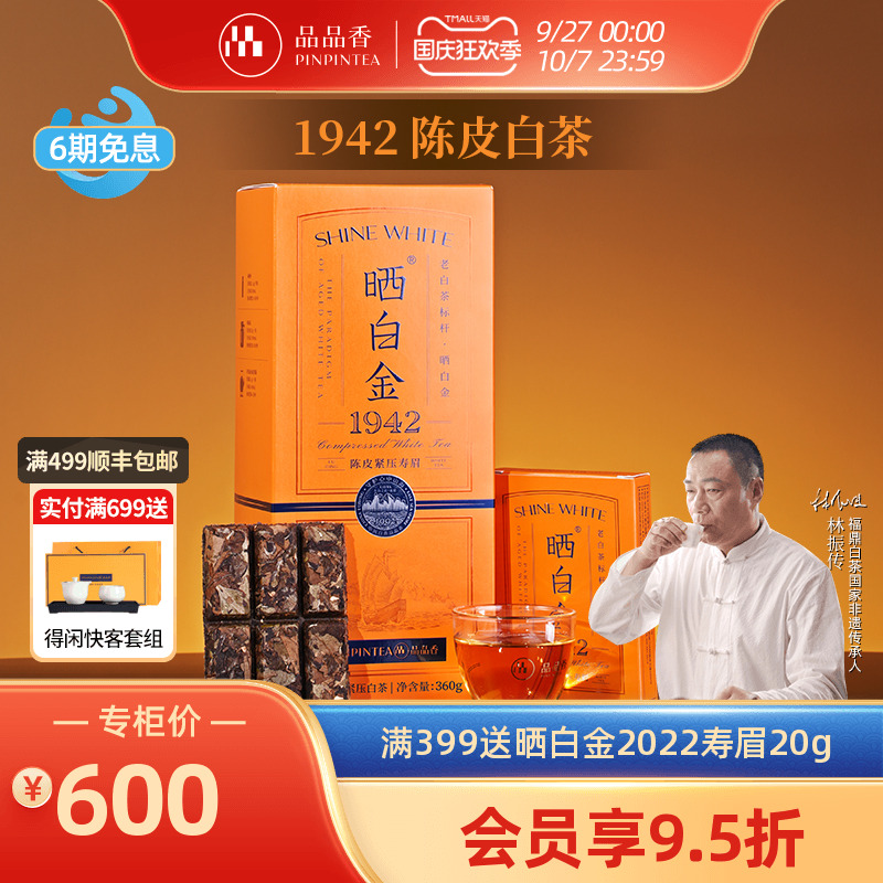 品品香晒白金1942陈皮白茶寿眉