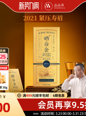 品品香福鼎白茶晒白金2021年老白茶寿眉茶叶礼盒装节日送礼送长辈