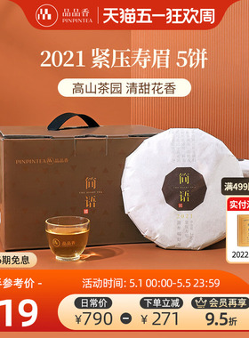 品品香福鼎白茶2021年老白茶寿眉5饼1250g分量收藏囤货自己喝茶叶