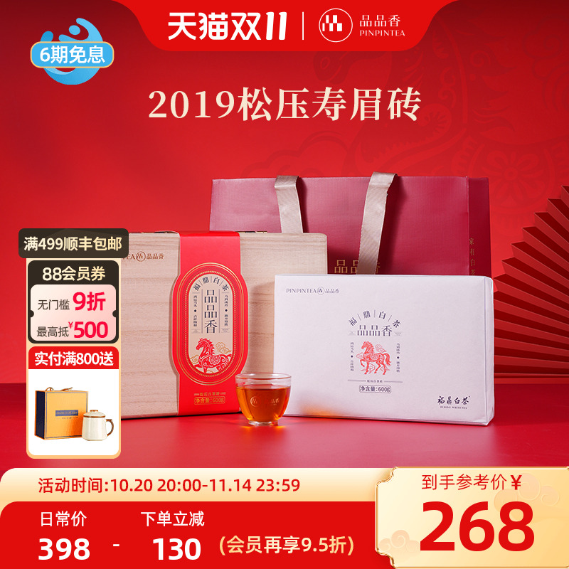 品品香松压白茶砖2019年寿眉600g