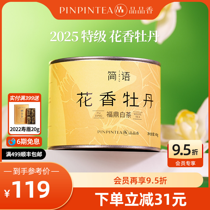 品品香2025特级花香白牡丹40g