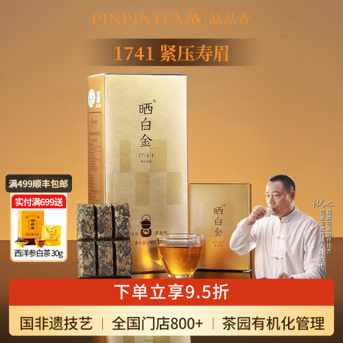 品品香晒白金1741老白茶寿眉