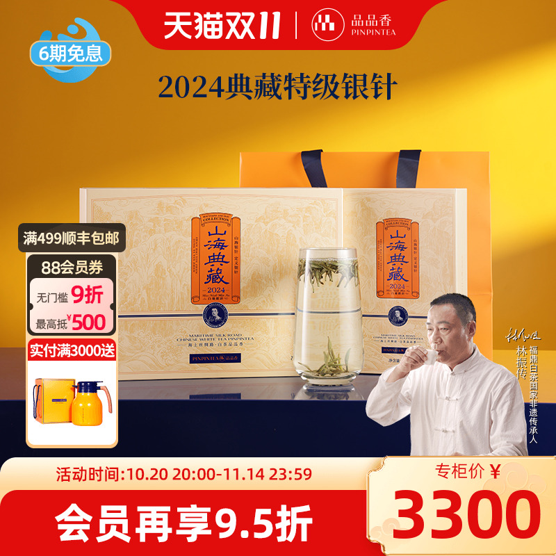 品品香典藏2024特级白毫银针288g
