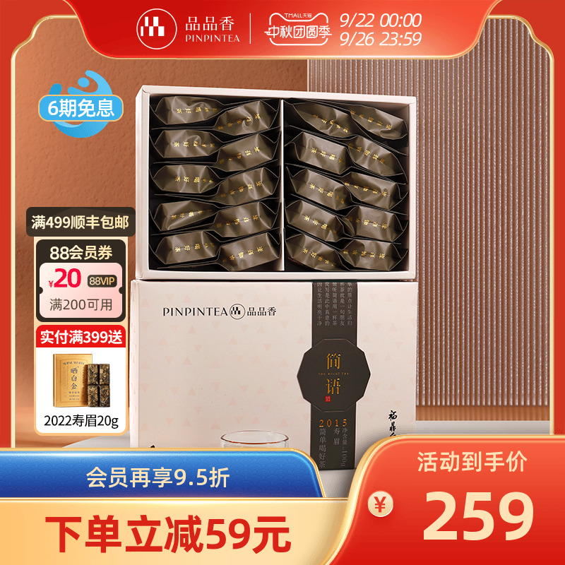品品香2015年老白茶寿眉茶叶礼盒
