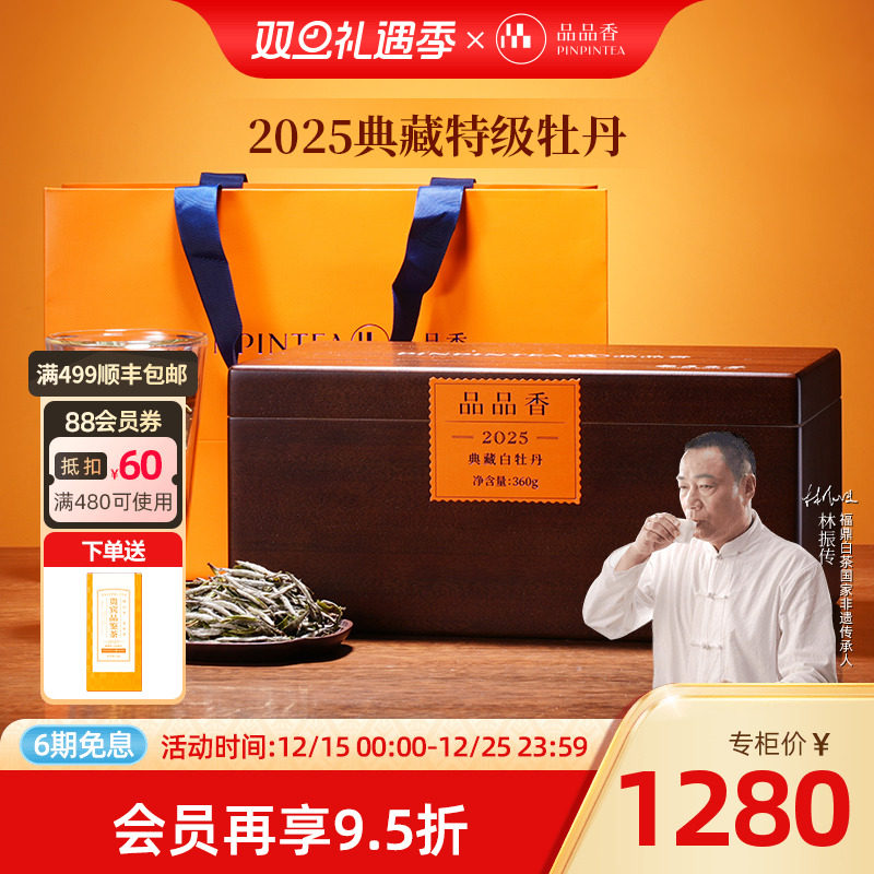 品品香2025典藏特级白牡丹360g