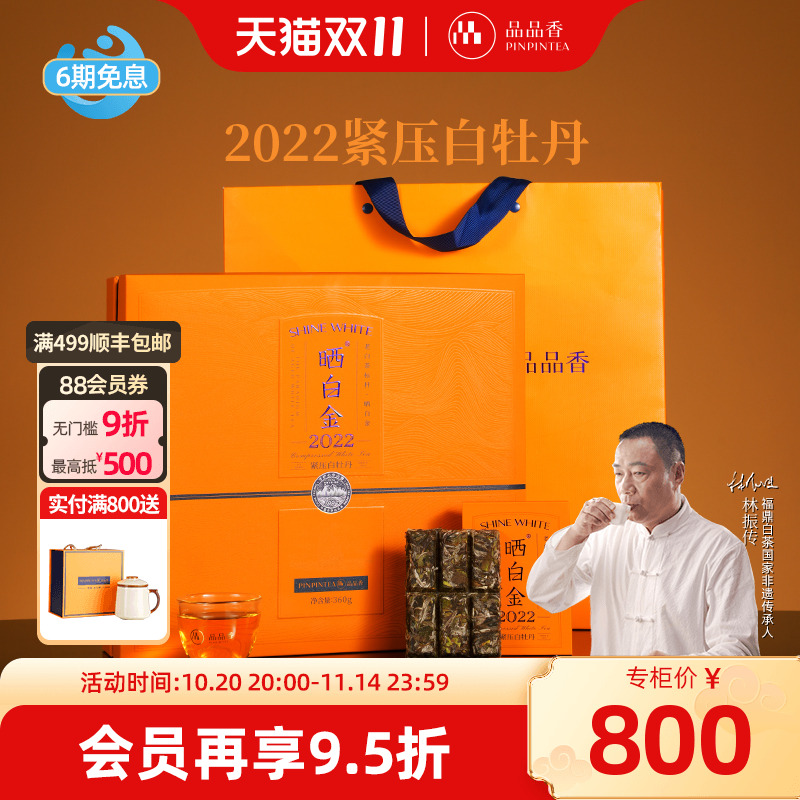 品品香晒白金2022白牡丹礼盒