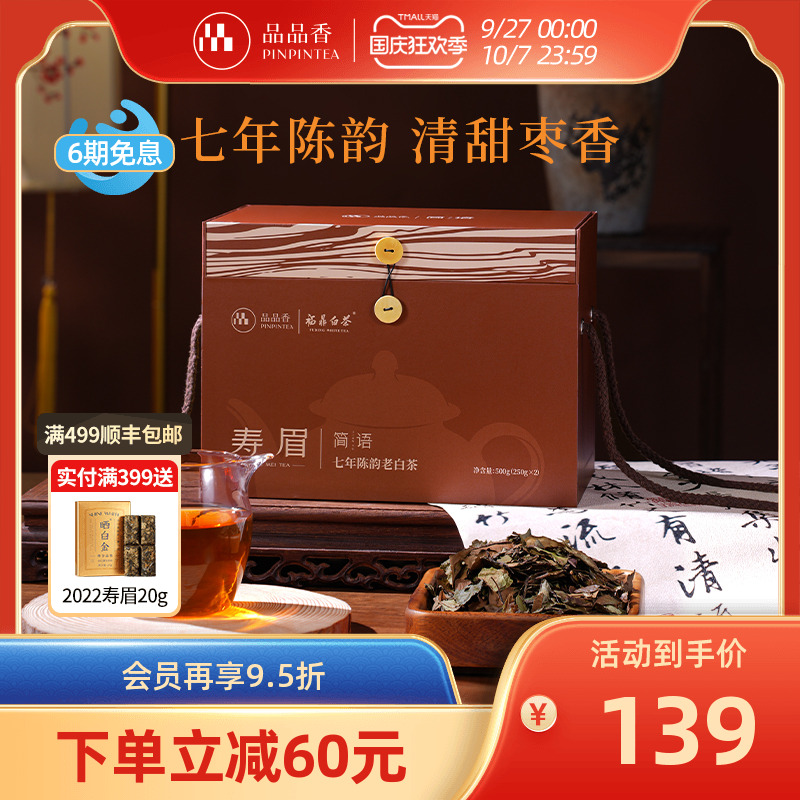 品品香七年陈寿眉500g