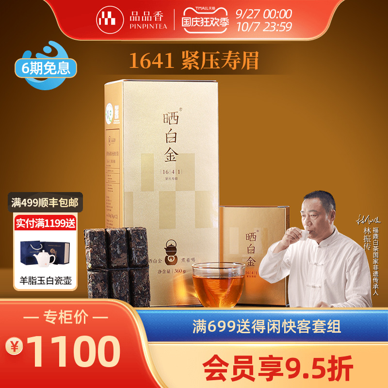 品品香晒白金1641老白茶