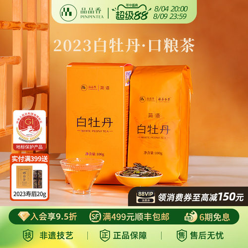 品品香2023白牡丹100g