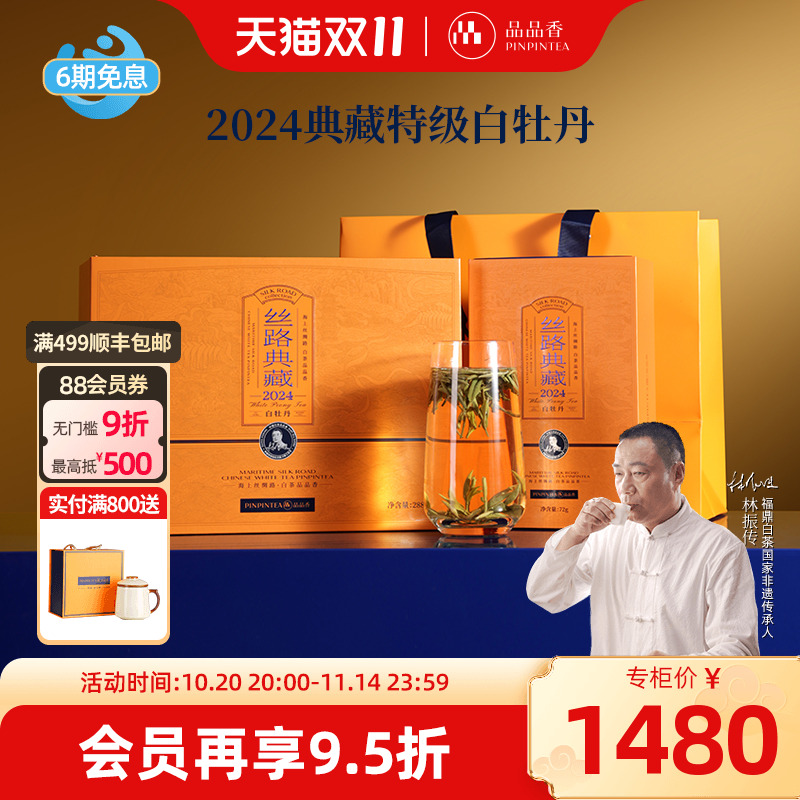 品品香2024特级典藏白牡丹礼盒