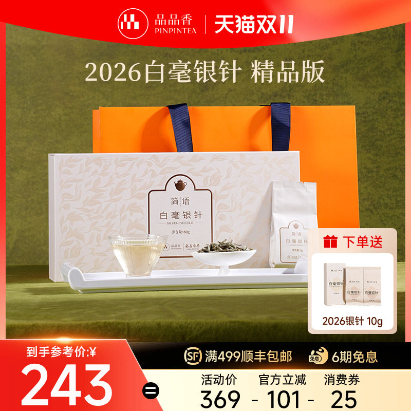 品品香福鼎白茶2026新茶白毫银针茶叶礼盒80g独立包装送长辈正品