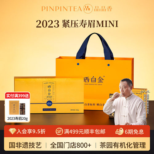 品品香晒白金MINI版2023寿眉162g
