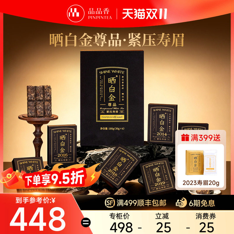 品品香福鼎白茶老白茶晒白金2014-2019年紧压寿眉180g茶叶组合装