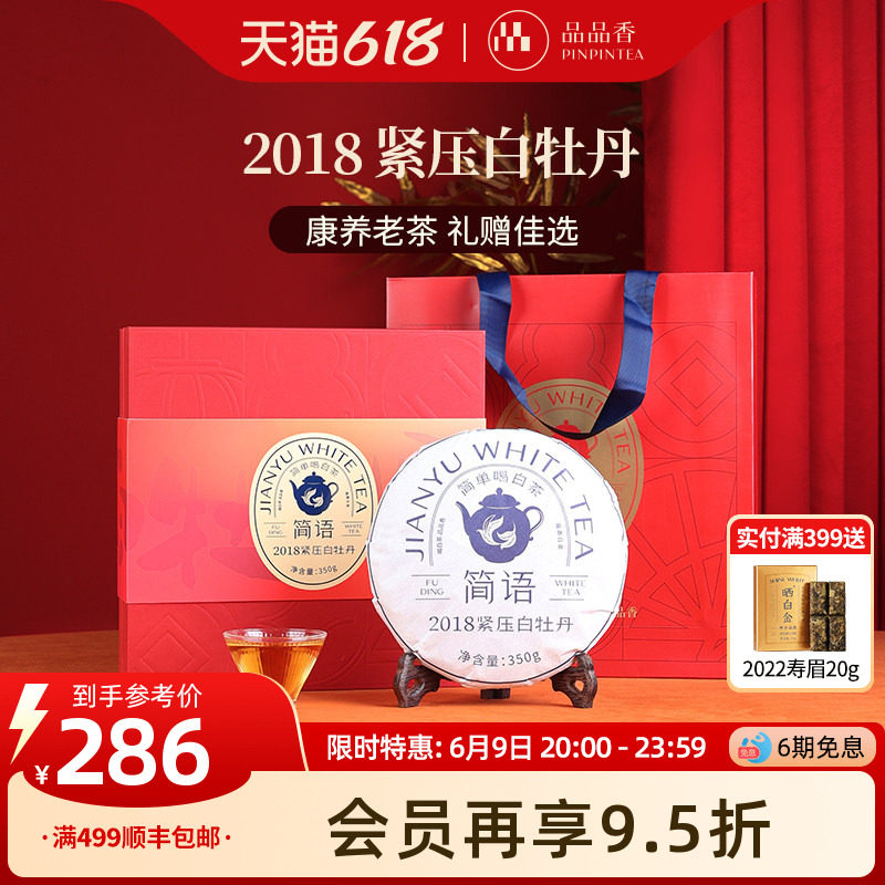品品香福鼎白茶2018老白茶白牡丹茶叶礼盒装350g端午送礼长辈亲戚