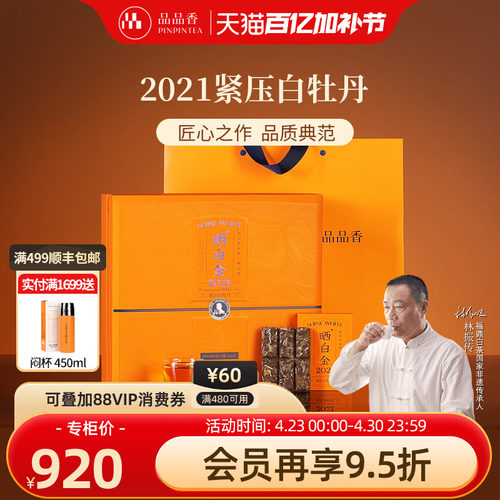 品品香晒白金2021白牡丹360g
