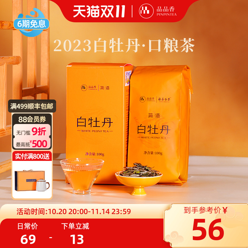 品品香2023白牡丹100g