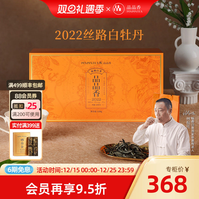 品品香丝路2022白牡丹礼盒120g