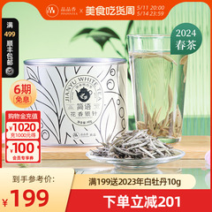 品品香茶叶福鼎白茶2024年新茶特级花香白毫银针40g