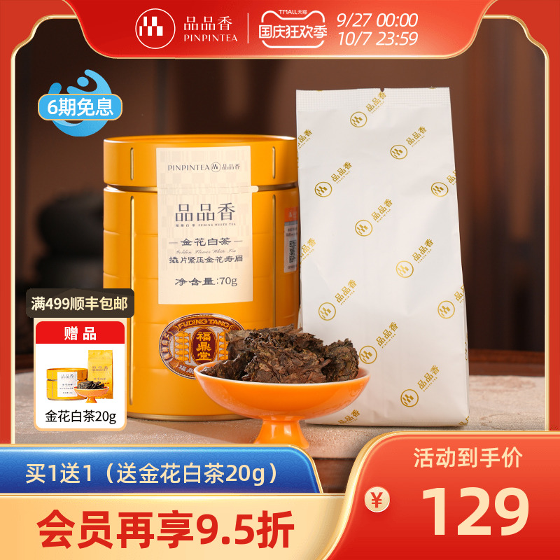 品品香金花白茶五年陈寿眉茶叶