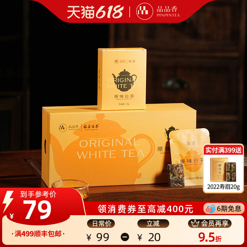 品品香茶叶福鼎白茶2020老白茶紧压寿眉茶包独立包装端午伴手礼