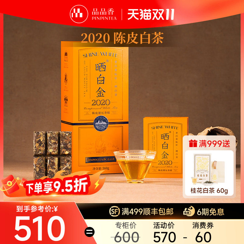 品品香晒白金2020年老白茶陈皮寿眉茶叶礼盒360g福鼎白茶伴手礼品