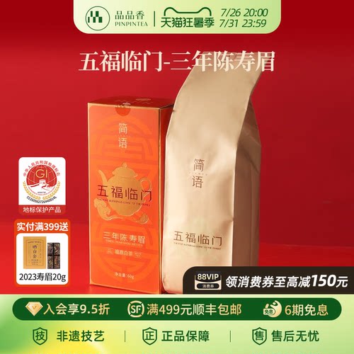 品品香三年陈寿眉茶叶60g