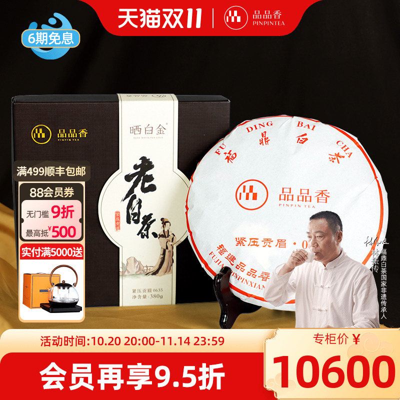 品品香晒白金0635老白茶贡眉
