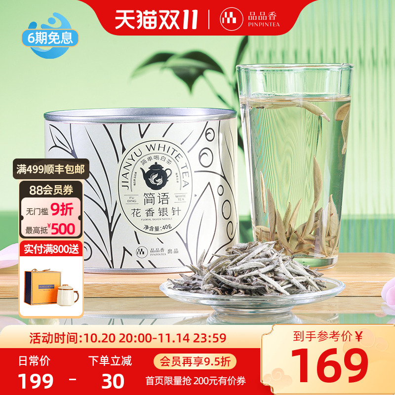 品品香2024特级花香白毫银针