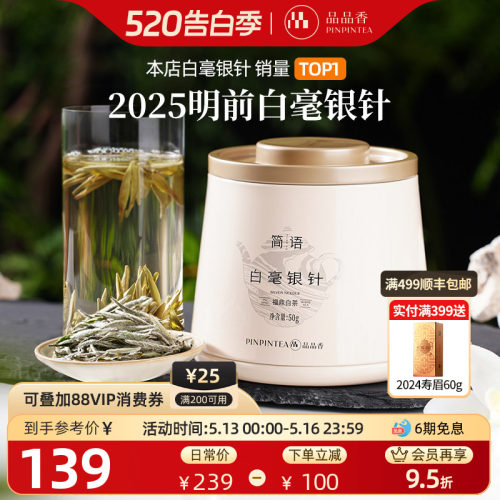 品品香2025年白毫银针茶叶50g