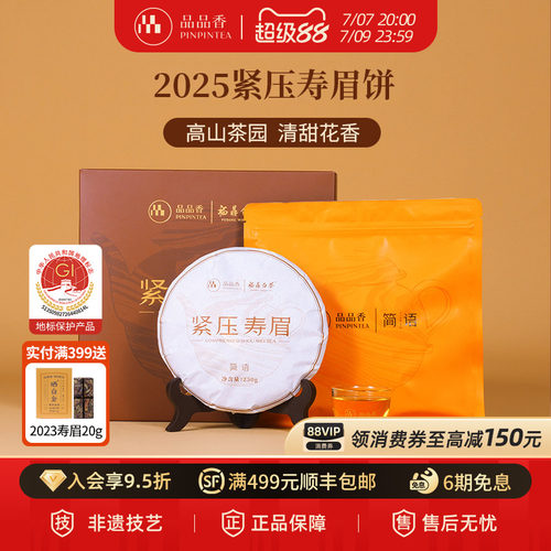 品品香白茶2025寿眉饼礼盒装250g