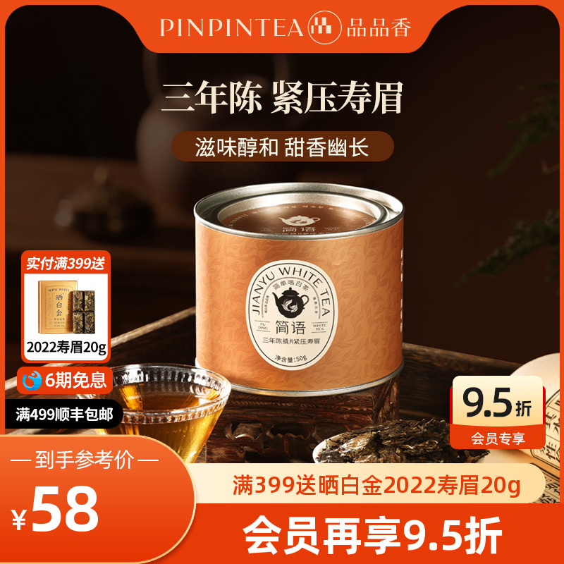 品品香三年陈撬片紧压寿眉50g